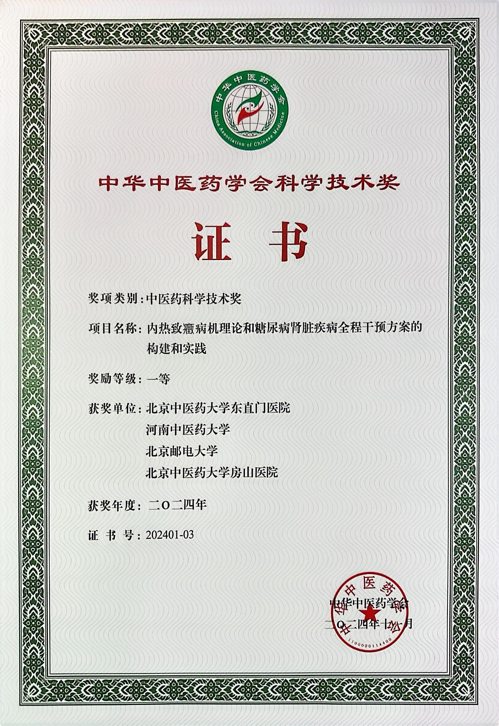 中医药科学进步奖一等奖单位证书.PNG